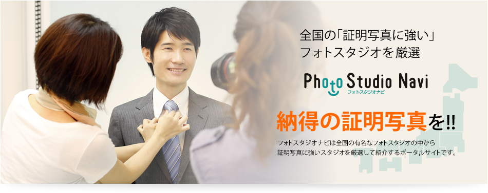 全国の「証明写真に強い」フォトスタジオを厳選 納得の証明写真を!!