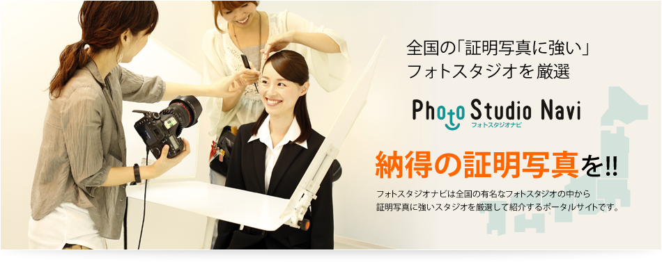 全国の「証明写真に強い」フォトスタジオを厳選 納得の証明写真を!!