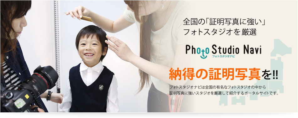 全国の「証明写真に強い」フォトスタジオを厳選 納得の証明写真を!!