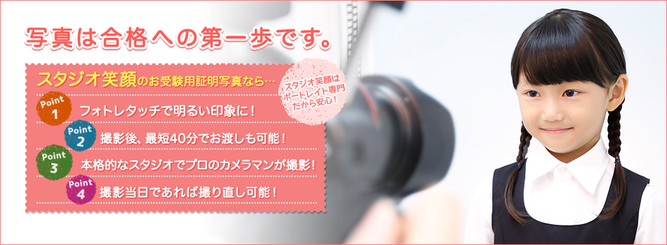フォトスタジオ笑顔